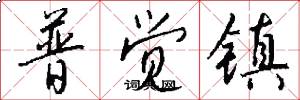 普觉镇怎么写好看