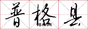 普格县怎么写好看