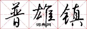 普雄镇怎么写好看