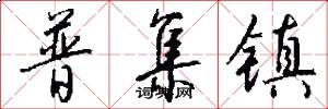 普集镇怎么写好看