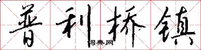 普利桥镇怎么写好看