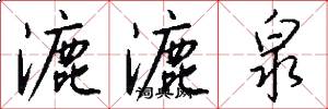 漉漉泉怎么写好看