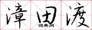 漳田渡怎么写好看