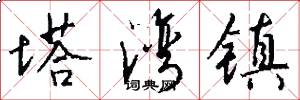 塔湾镇怎么写好看