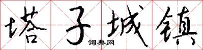 塔子城镇怎么写好看