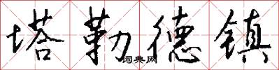 塔勒德镇怎么写好看