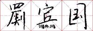 罽宾国怎么写好看