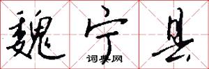 魏宁县怎么写好看