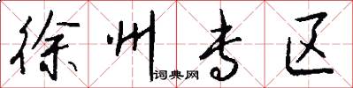 徐州专区怎么写好看