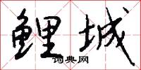 鲤城怎么写好看
