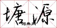 塘源怎么写好看