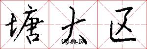 塘大区怎么写好看