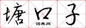 塘口子怎么写好看