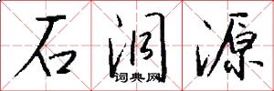 石洞源怎么写好看