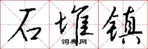 石堆镇怎么写好看