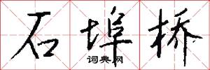 石埠桥怎么写好看