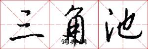 三角池怎么写好看