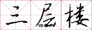 三层楼怎么写好看
