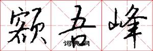 额吾峰怎么写好看