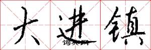 大进镇怎么写好看
