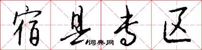 宿县专区怎么写好看