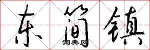 东简镇怎么写好看