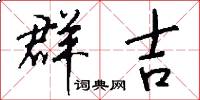 群吉怎么写好看