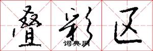 叠彩区怎么写好看