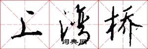 上湾桥怎么写好看