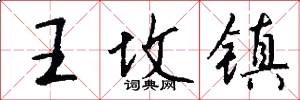 王坟镇怎么写好看