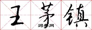 王茅镇怎么写好看