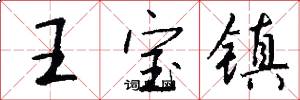 王宝镇怎么写好看