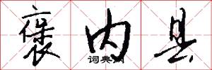 褒内县怎么写好看