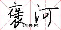 褒河怎么写好看