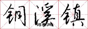 铜溪镇怎么写好看