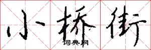 小桥街怎么写好看
