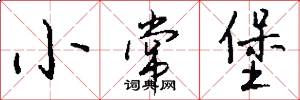 小常堡怎么写好看