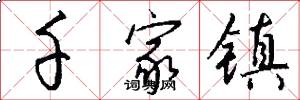 千家镇怎么写好看