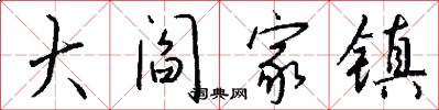大阎家镇怎么写好看