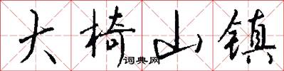 大椅山镇怎么写好看