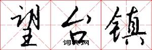 望台镇怎么写好看