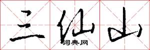 三仙山怎么写好看