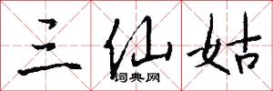 三仙姑怎么写好看