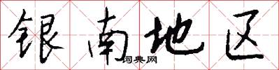 银南地区怎么写好看