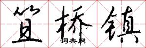 笪桥镇怎么写好看