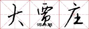 大贾庄怎么写好看