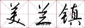 美兰镇怎么写好看