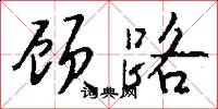 顾路怎么写好看