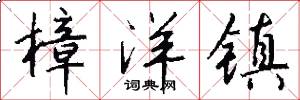 樟洋镇怎么写好看