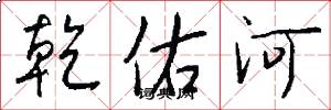 乾佑河怎么写好看